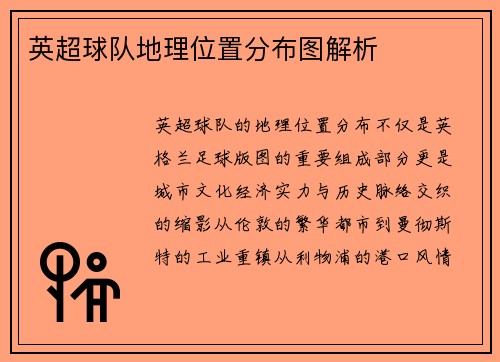 英超球队地理位置分布图解析