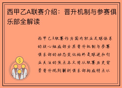 西甲乙A联赛介绍：晋升机制与参赛俱乐部全解读
