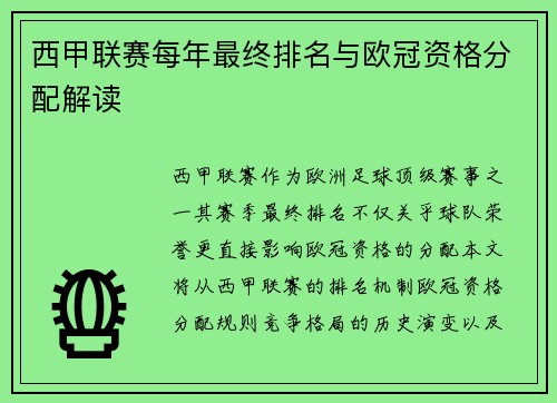 西甲联赛每年最终排名与欧冠资格分配解读