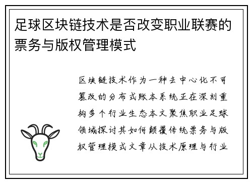足球区块链技术是否改变职业联赛的票务与版权管理模式
