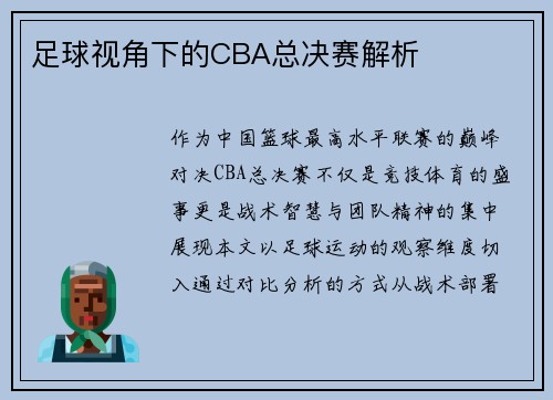 足球视角下的CBA总决赛解析