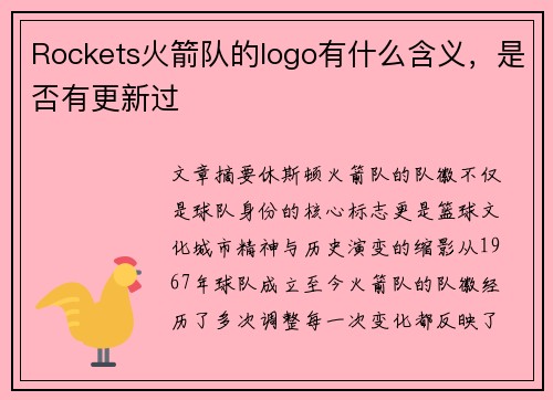 Rockets火箭队的logo有什么含义，是否有更新过