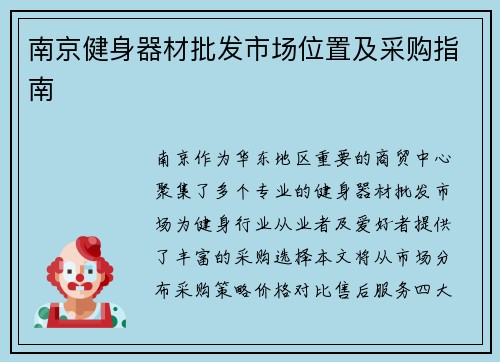南京健身器材批发市场位置及采购指南