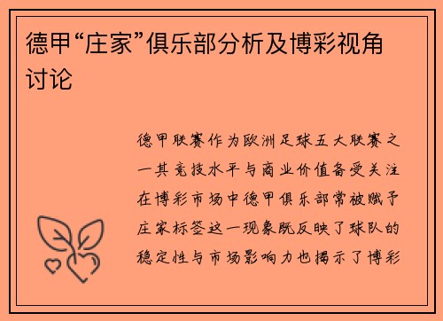 德甲“庄家”俱乐部分析及博彩视角讨论
