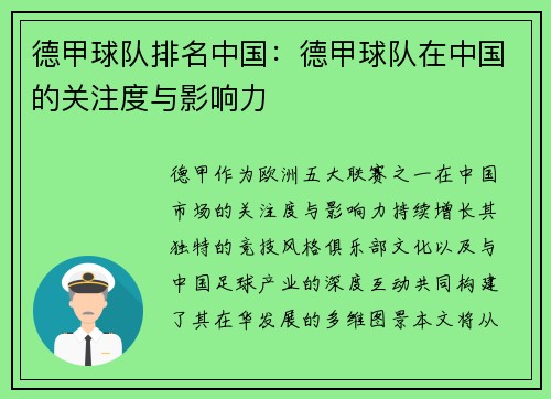 德甲球队排名中国：德甲球队在中国的关注度与影响力