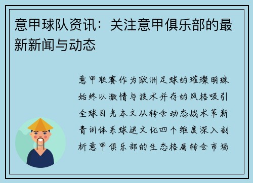 意甲球队资讯：关注意甲俱乐部的最新新闻与动态