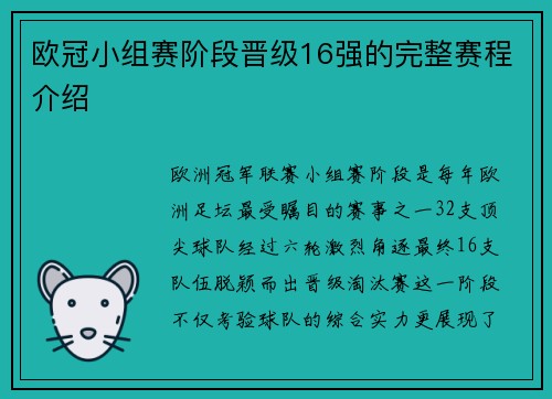 欧冠小组赛阶段晋级16强的完整赛程介绍