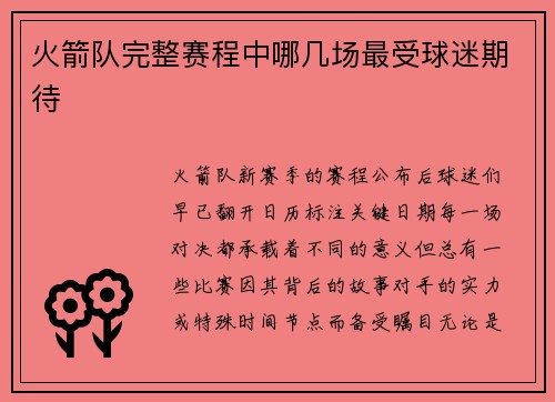 火箭队完整赛程中哪几场最受球迷期待